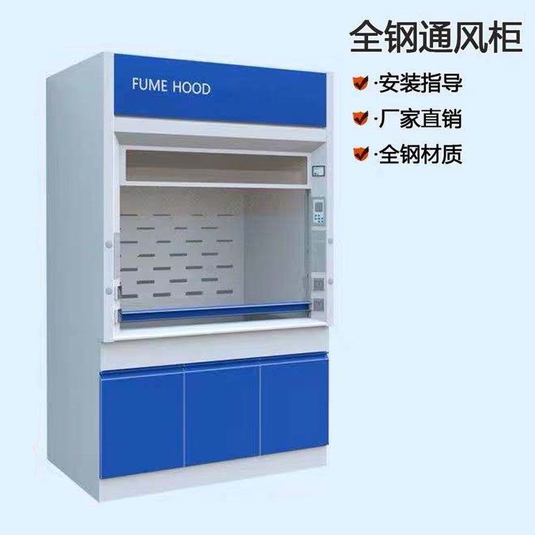 山東實驗室全鋼通風柜, 實驗室化學通風柜