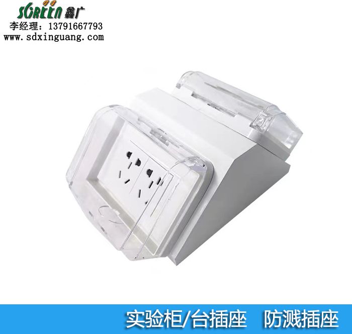 實驗室配件,實驗室電源插座,防水插座